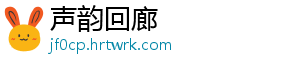 声韵回廊